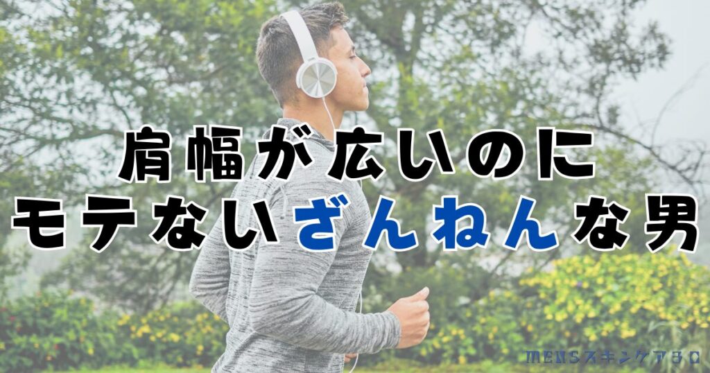 肩幅の広いのになぜかモテない男性の５つの理由